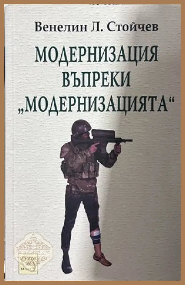 Модернизация въпреки Модернизацията - Венелин Стойчев