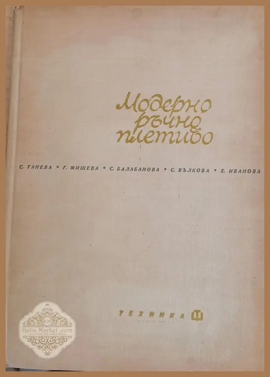 Модерно ръчно плетиво - Авторски колектив - Книги