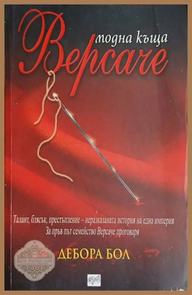Модна къща ’Версаче’ (3464) - Книга