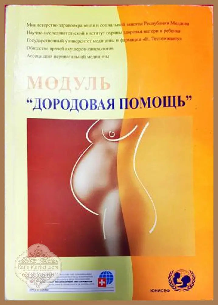 Модуль ’Дородовая помощь’ - Книги