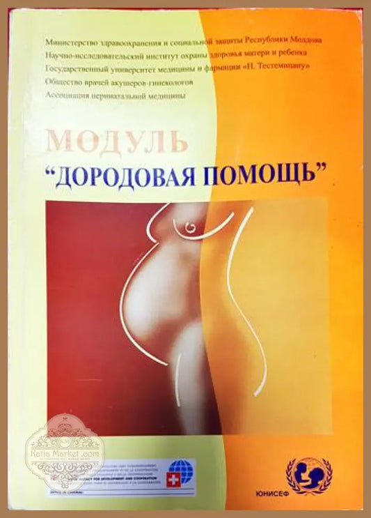 Модуль ’Дородовая помощь’ - Книги