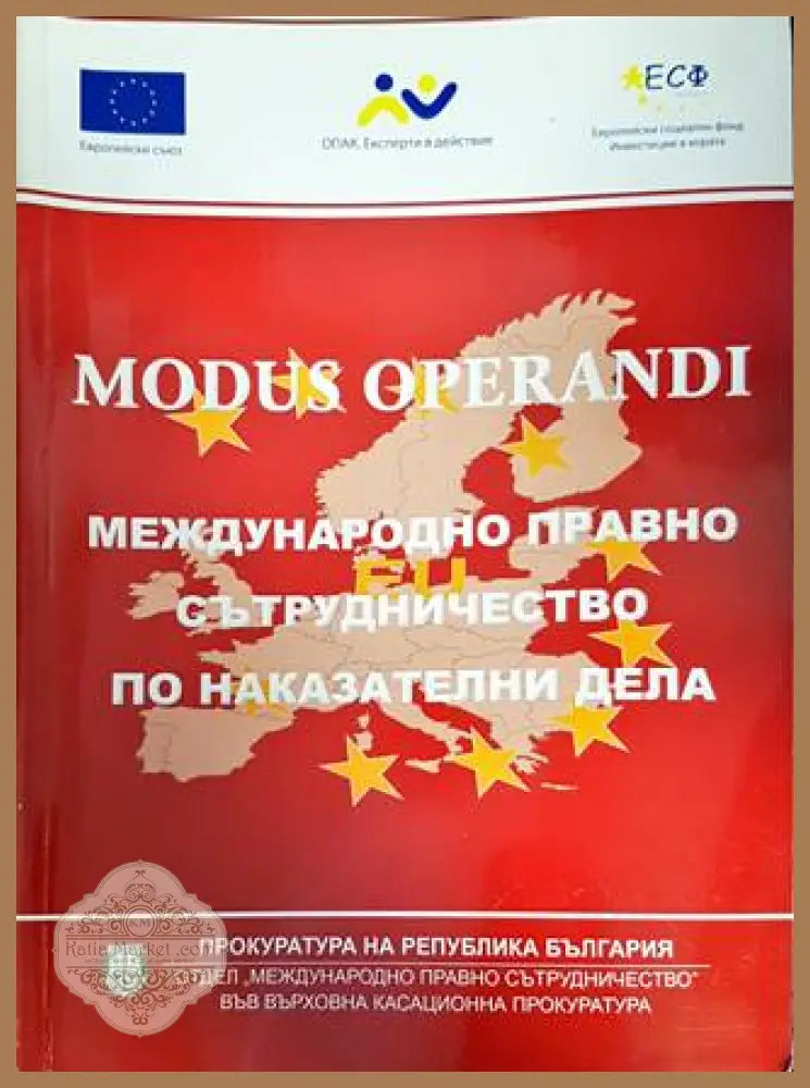 Modus operandi: Международно правно сътрудничество по наказателни дела - Колектив - Книги
