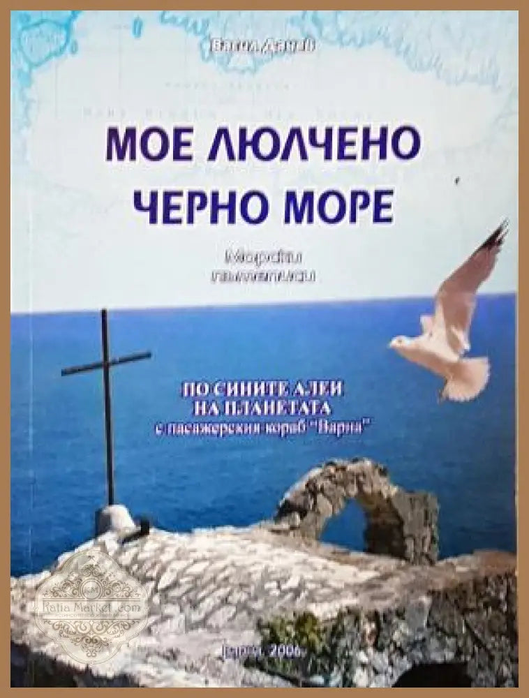 Мое люлчено Черно море