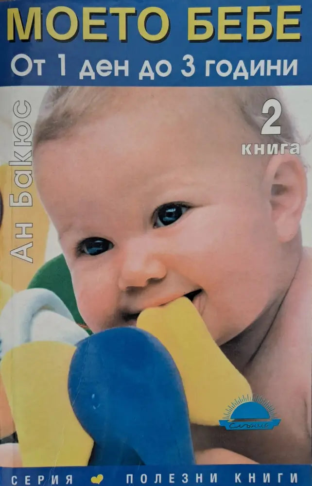 Моето бебе (578) - Книга