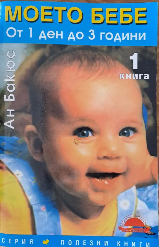 Моето бебе - от 1 ден до 3 години (13) - Книга