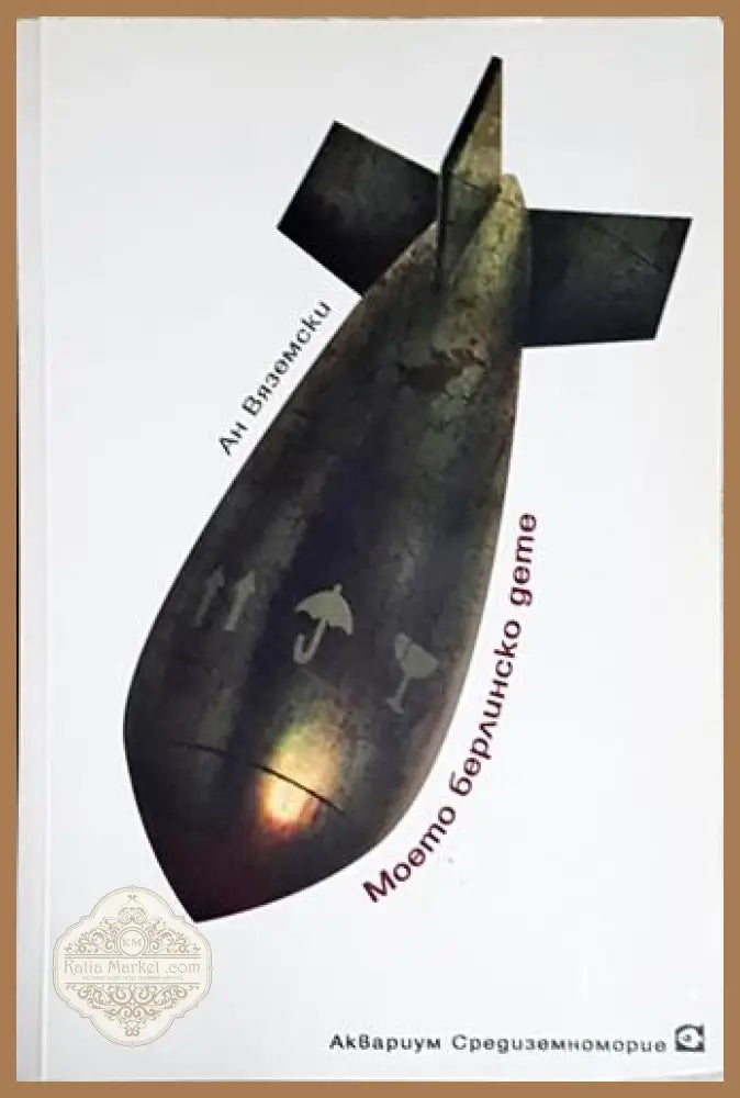 Моето берлинско дете – Ан Вяземски - Ан Вяземски - Книга