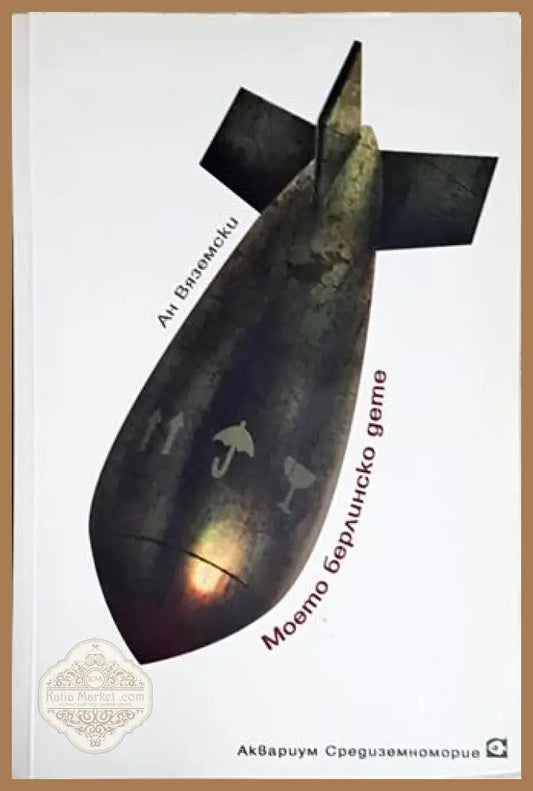Моето берлинско дете – Ан Вяземски - Ан Вяземски - Книга
