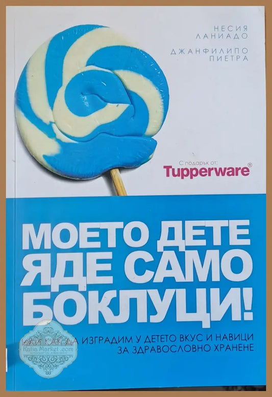 Моето дете яде само боклуци - Несия Ланиадо Джанфилипо Пиетра - Книги