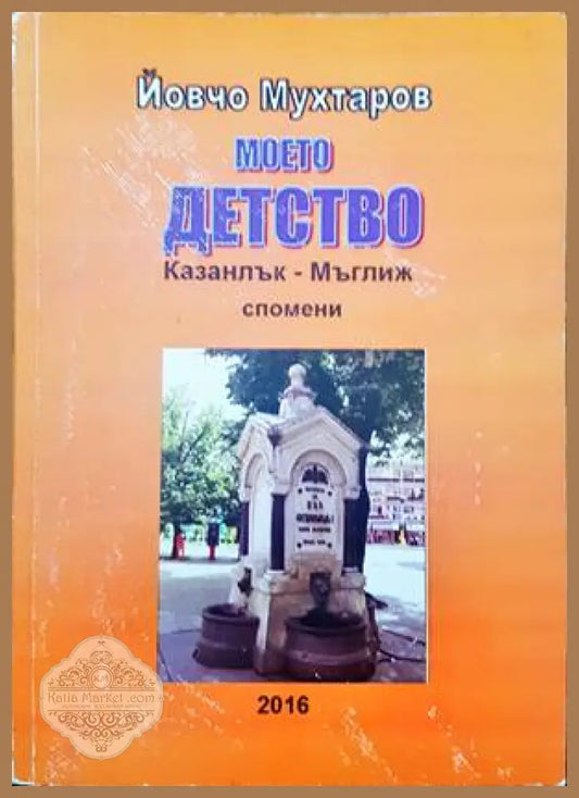 Моето детство. Казанлък-Мъглиж спомени - Йовчо Мухтаров - Книги