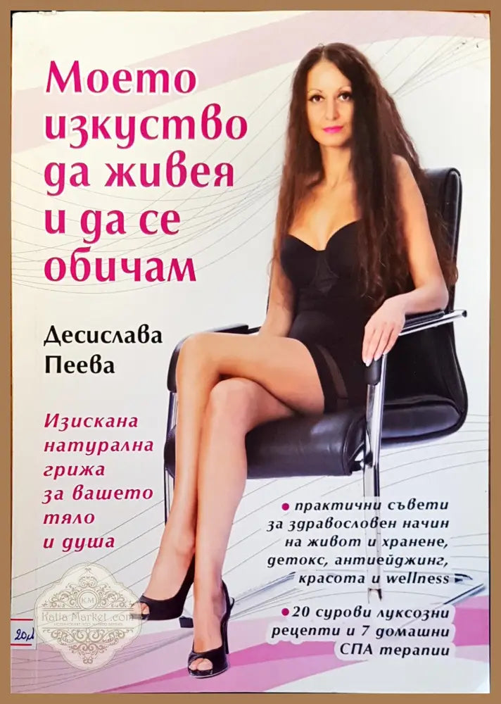 Моето изкуство да живея и да се обичам - Десислава Пеева - Книги