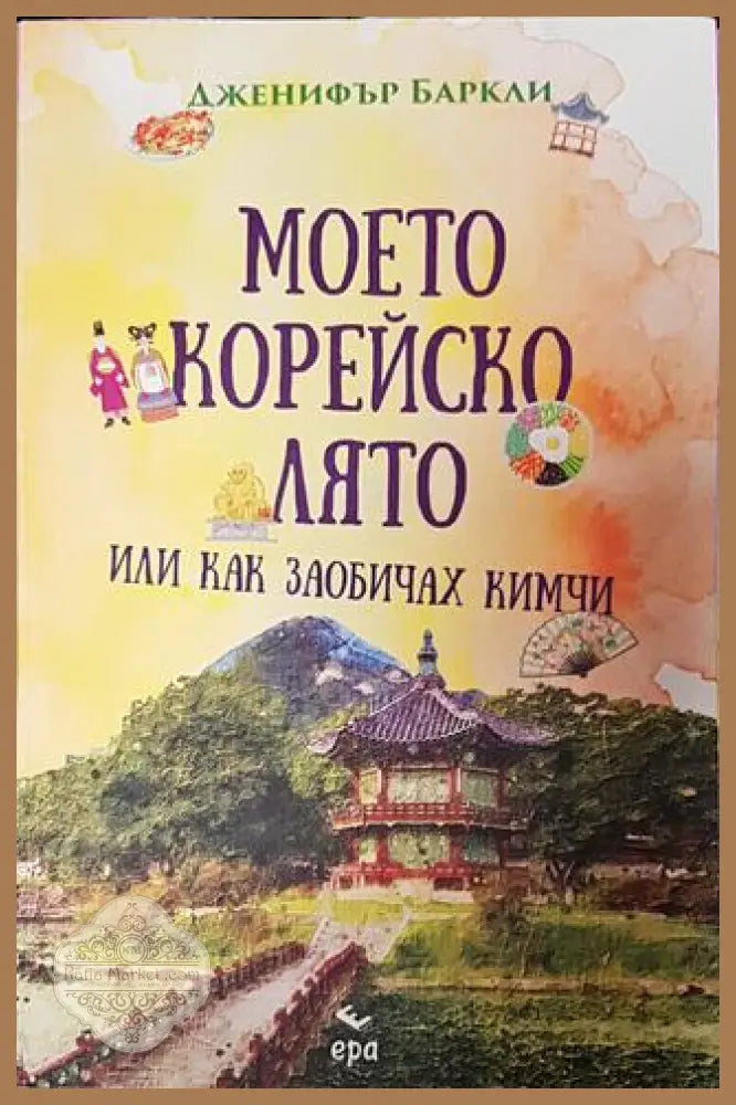 Моето корейско лято - Дженифър Баркли - Книга