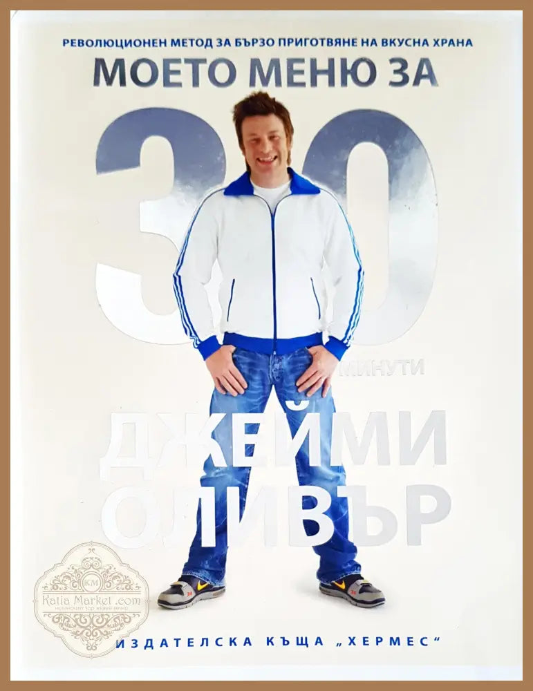 Моето меню за 30 минути - Джейми Оливър - Книги