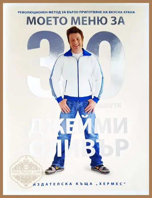 Моето меню за 30 минути - Джейми Оливър - Книги