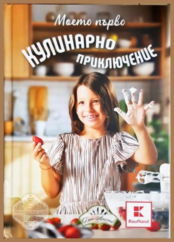 Моето първо кулинарно приключение