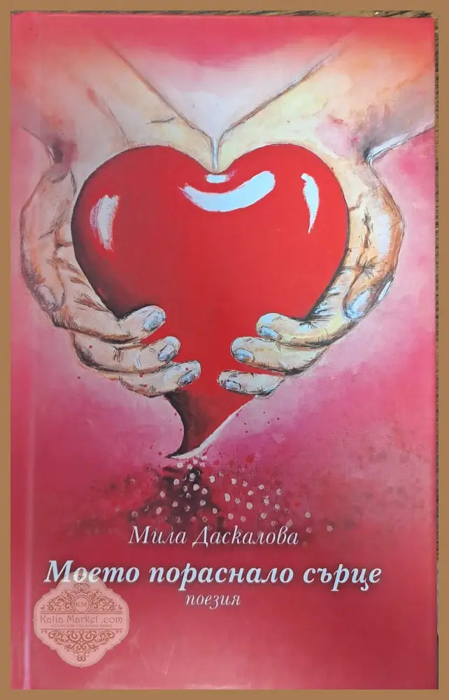 Моето пораснало сърце - Мила Даскалова - Книги