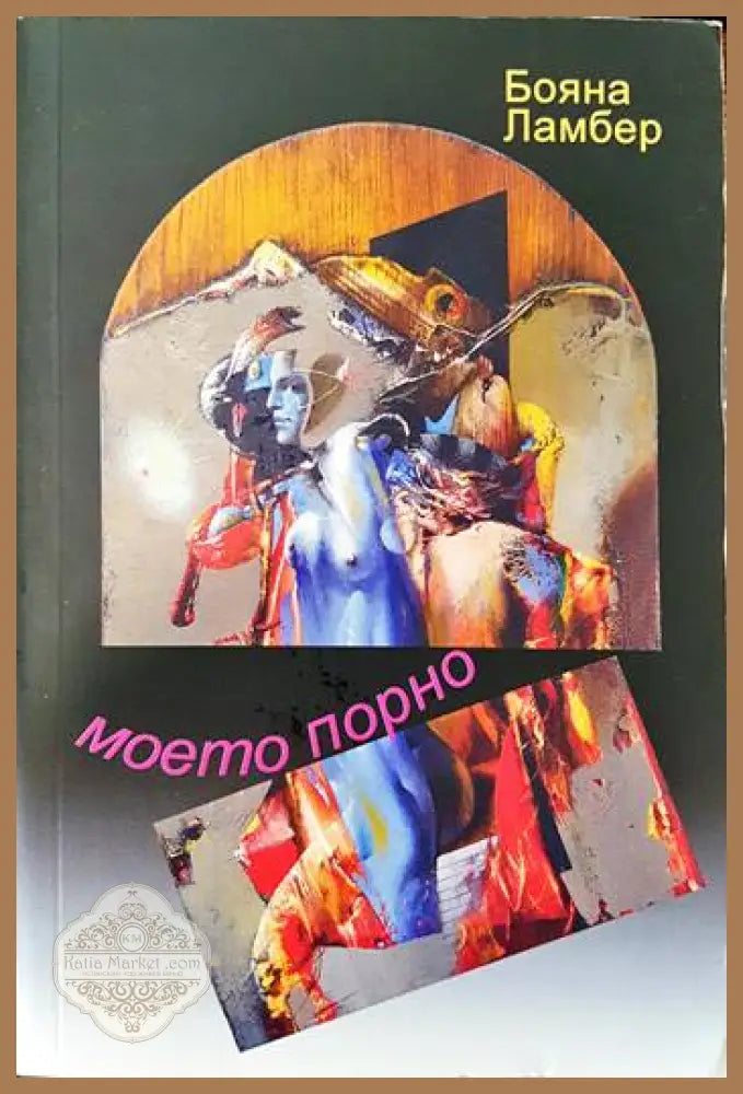 Моето порно - Бояна Ламбер - Книги
