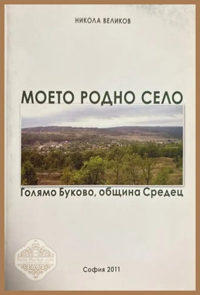 Моето родно село. Голямо Буково - Никола Великов