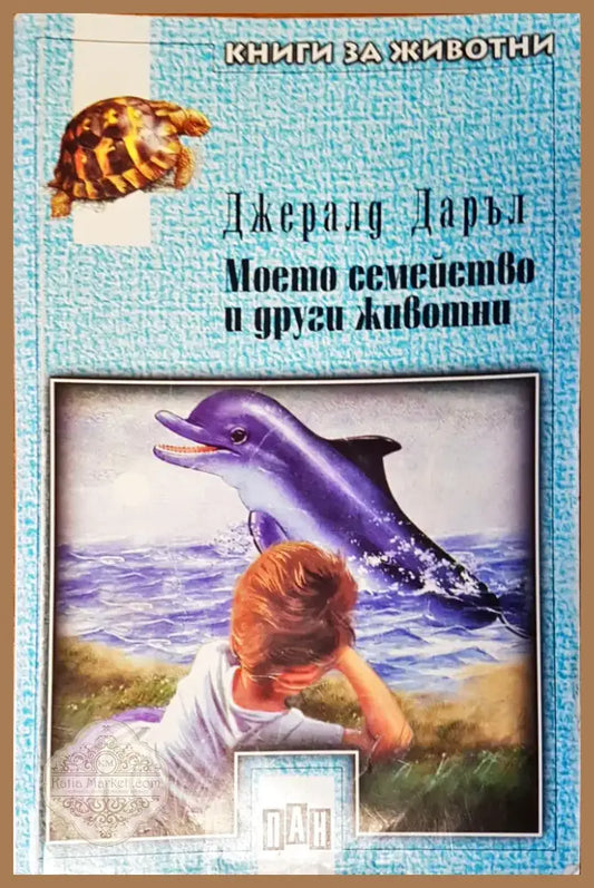 Моето семейство и други животни (11) - Книга
