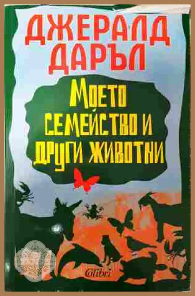 Моето семейство и други животни - Джералд Даръл