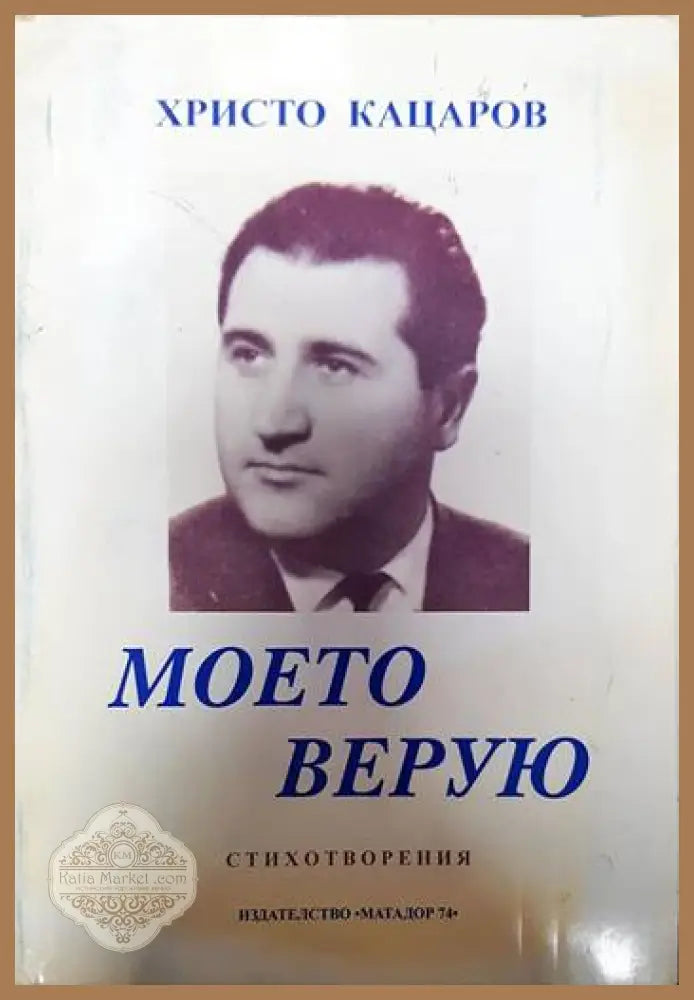 Моето верую - Христо Кацаров - Книги