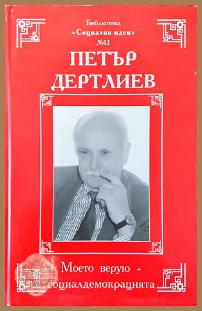 Моето верую-социалдемокрацията - Петър Дертлиев - Книги