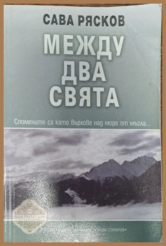 Моето време - Александър Цанков - Книги