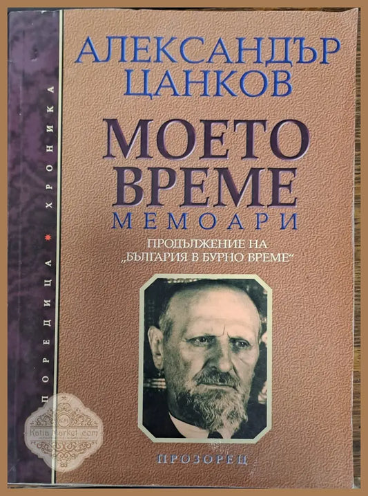 Моето време - Александър Цанков - Книги