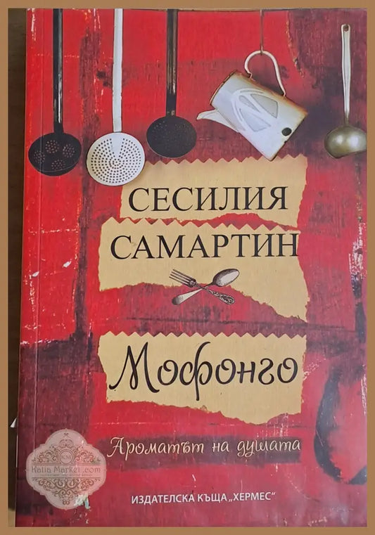 Мофонго. Ароматът на душата - Сесилия Самартин - Книги