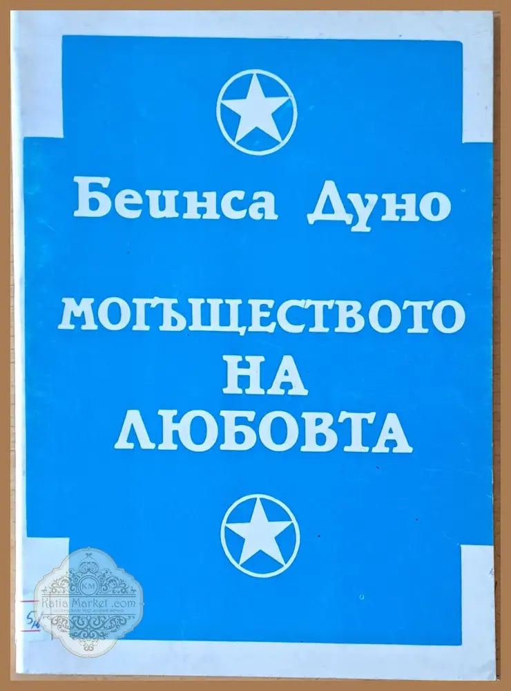 Могъществото на любовта - Учителя Беинса Дуно (Петър Дънов) - Книги