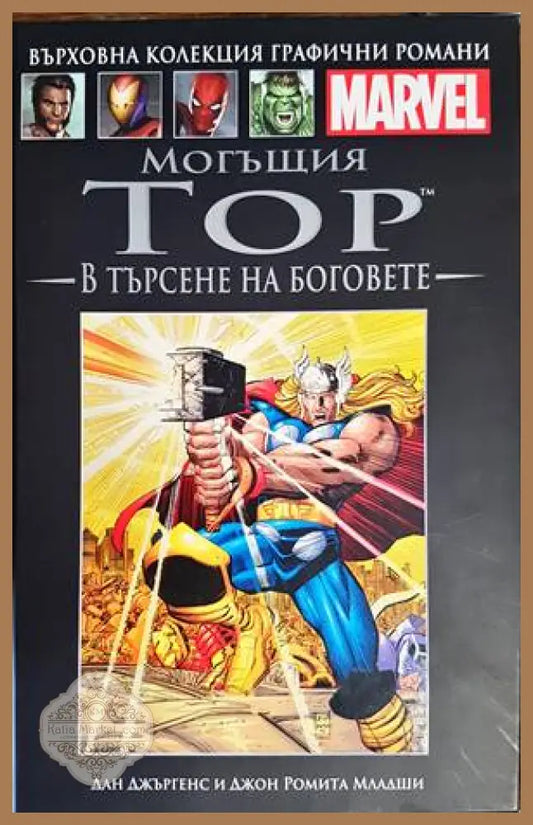 Могъщия Тор: В търсене на боговете - Дан Джъргенс Джон Ромита Младжи - Книги
