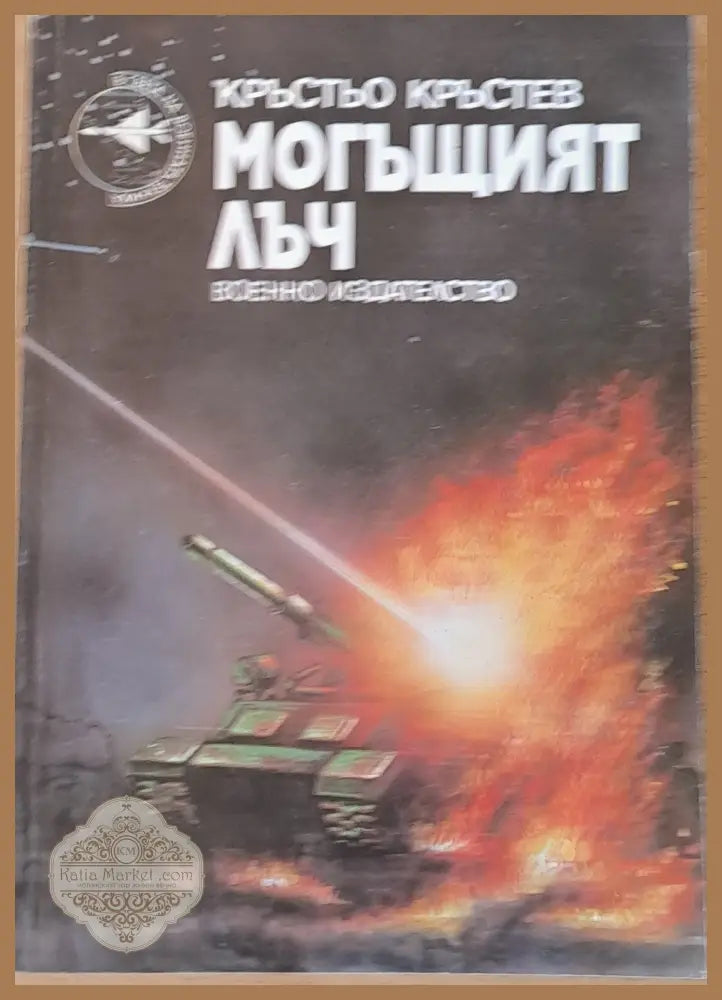Могъщият лъч - Кръстьо Кръстев - Книги