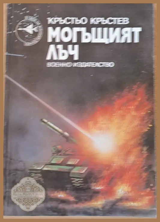 Могъщият лъч - Кръстьо Кръстев - Книги