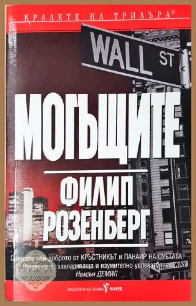 Могъщите - Филип Розенберг - Книга
