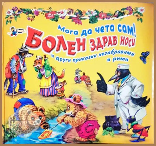 Мога да чета сам - Болен здрав носи
