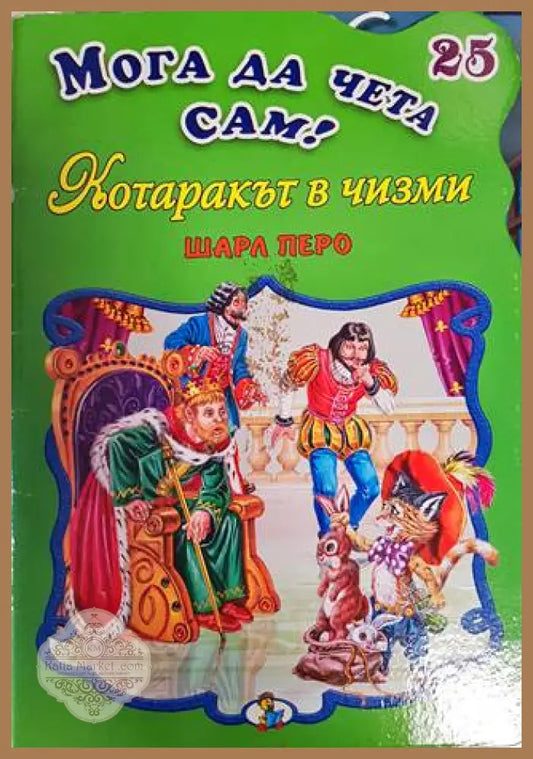 Мога да чета сам! Котаракът в чизми - Шарл Перо - Книги