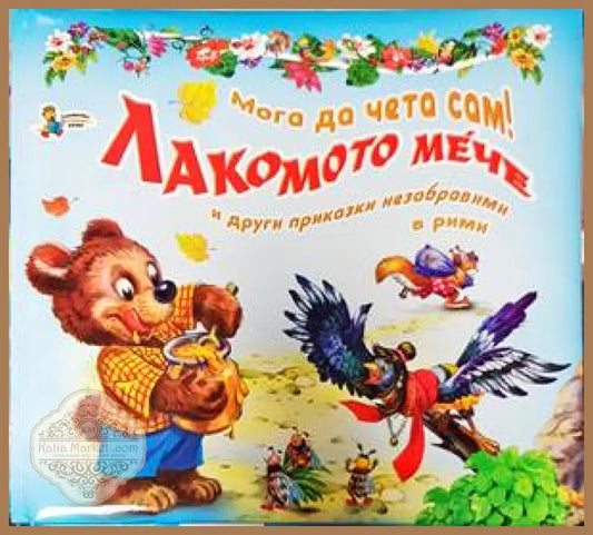Мога да чета сам! Лакомото мече и други приказки незабравими в рими - Сборник - Книги