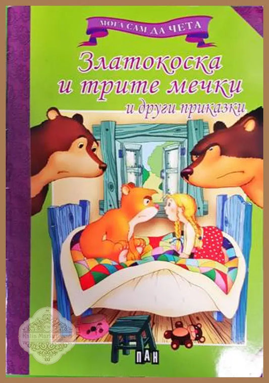 Мога да чета сам: Златокоска и трите мечки и други приказки - Книги