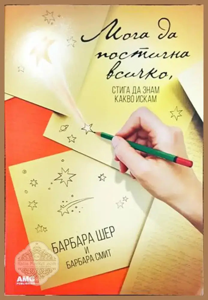 Мога да постигна всичко стига да знам какво искам (3366) - Книга