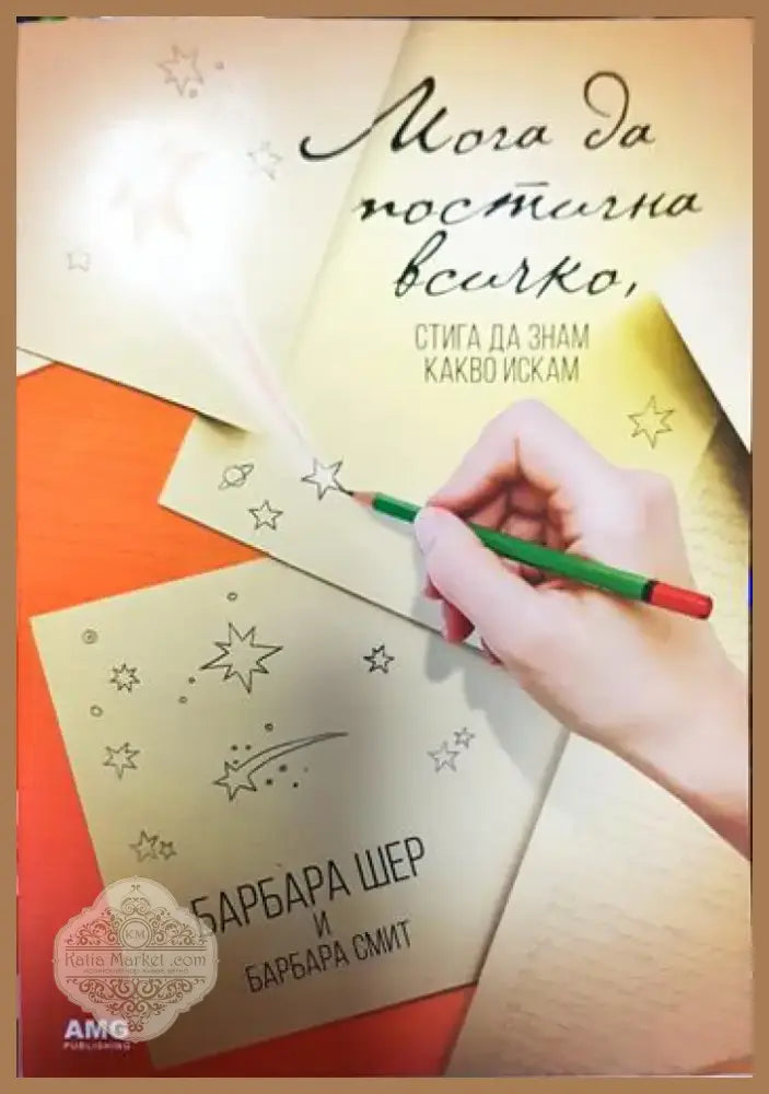Мога да постигна всичко стига да знам какво искам (3279) - Книга