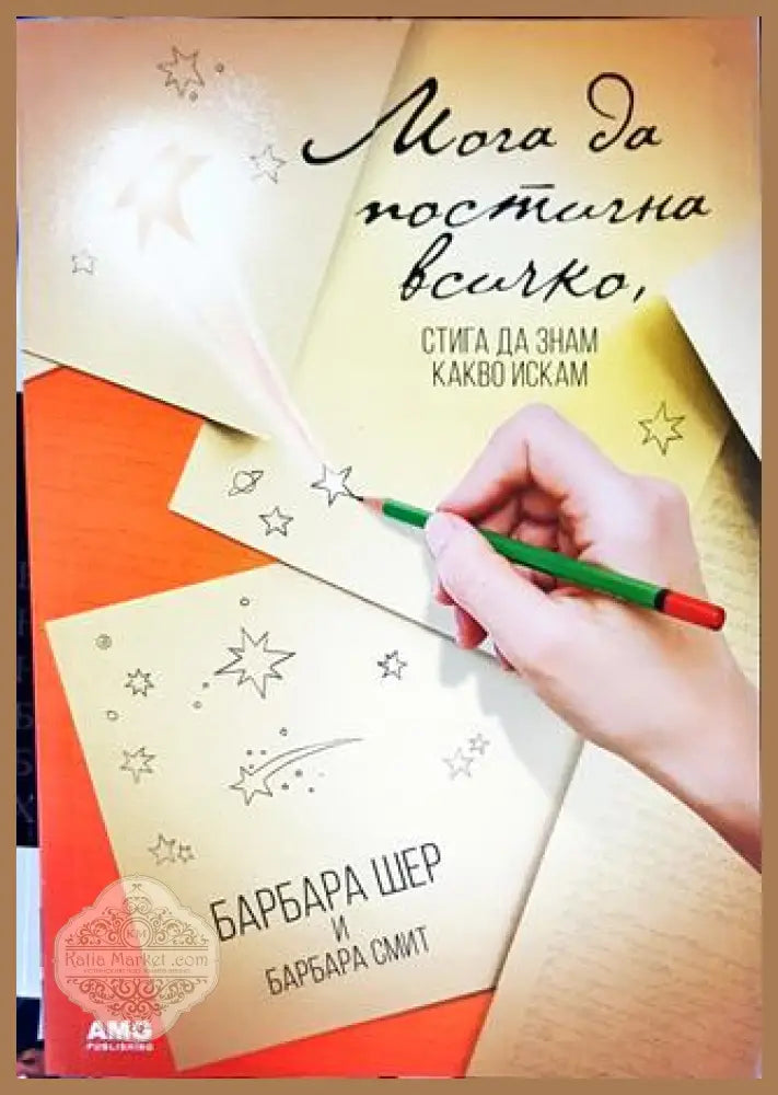 Мога да постигна всичко стига да знам какво искам - Барбара Шер Барбара Смит - Книги