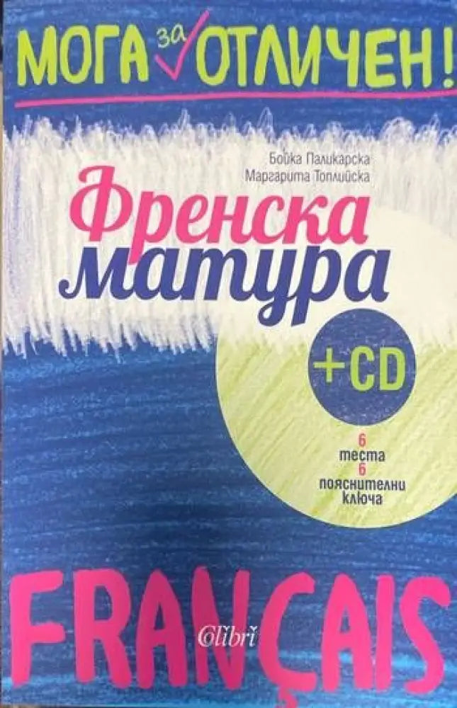Мога за отличен. Френска матура + CD (153) - Книга