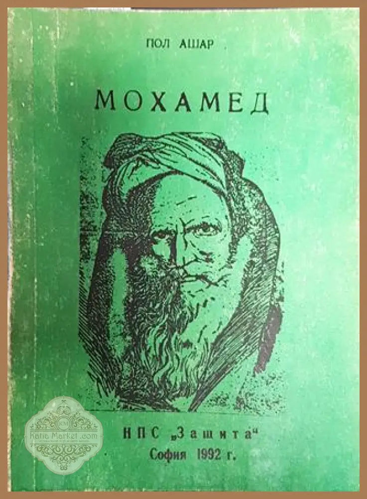 Мохамед - Пол Ашар - Книги
