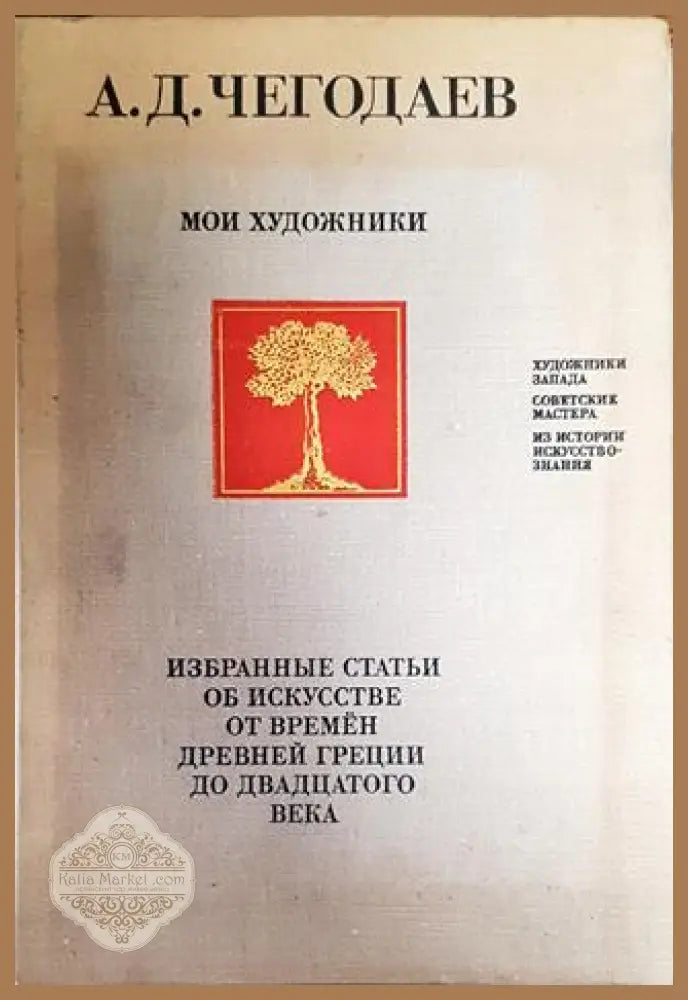 Мои художники - А. Д. Чегодаев - Книги