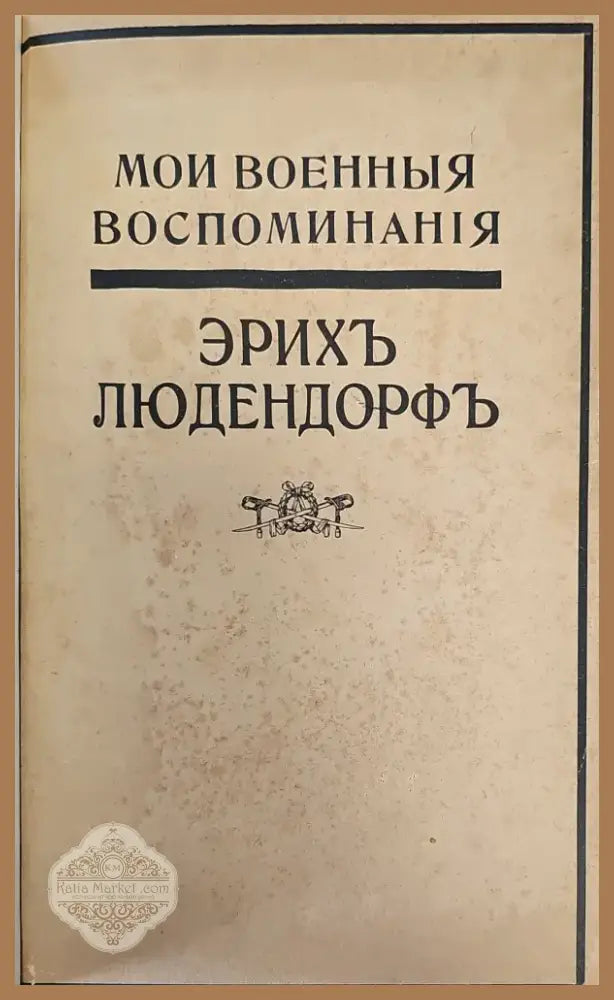 Мои военные воспоминания. Том 1-й (299) - Книга