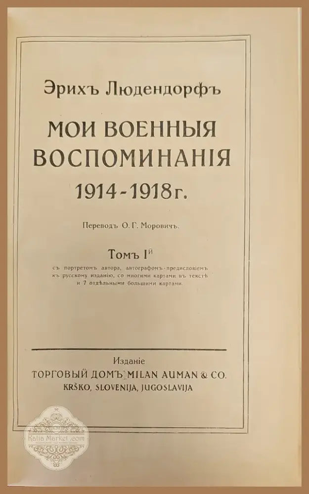Мои военные воспоминания. Том 1-й (299) - Книга
