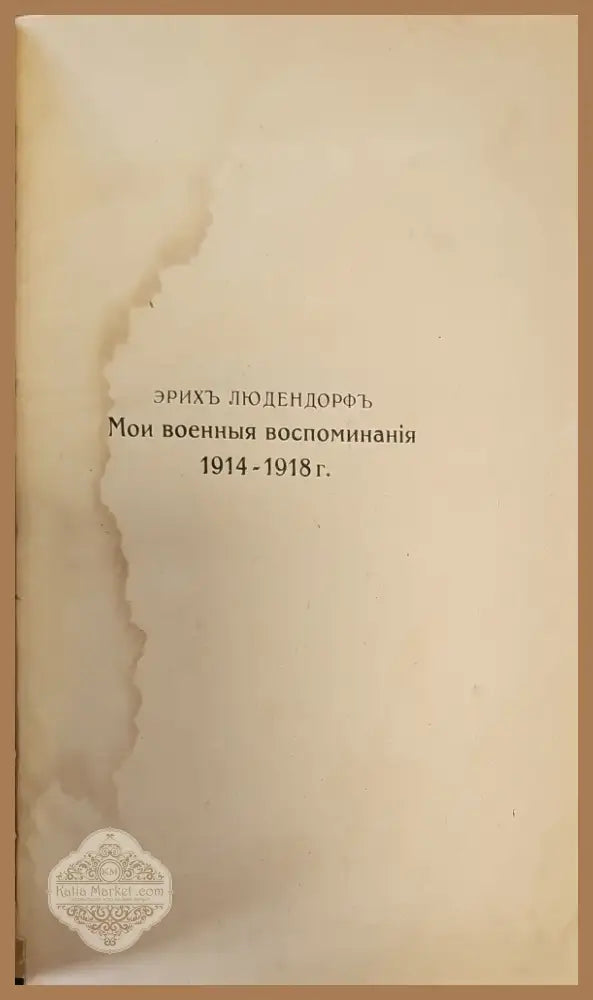 Мои военные воспоминания. Том 1-й (299) - Книга