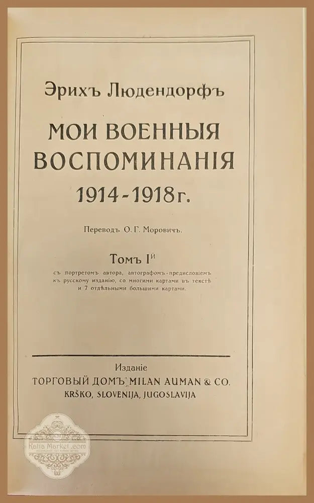 Мои военные воспоминания. Том 1-й - Эрихъ Людендорфъ - Книги