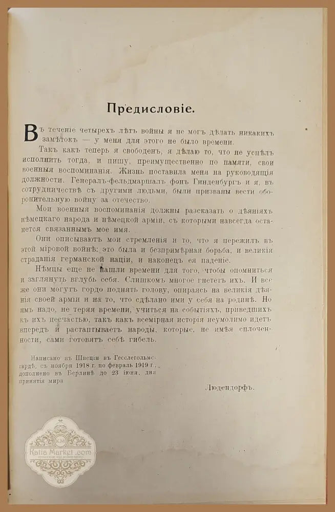 Мои военные воспоминания. Том 1-й - Эрихъ Людендорфъ - Книги