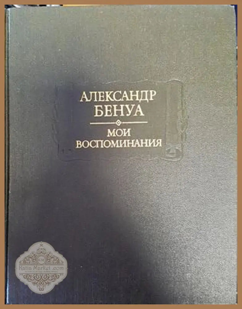 Мои воспоминания. Том 1-3 - А. Бенуа - Книги