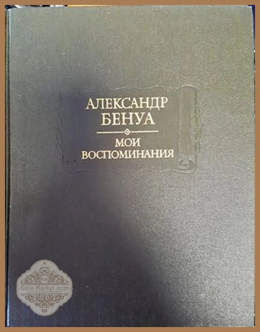 Мои воспоминания. Том 4-5 - А. Бенуа - Книги